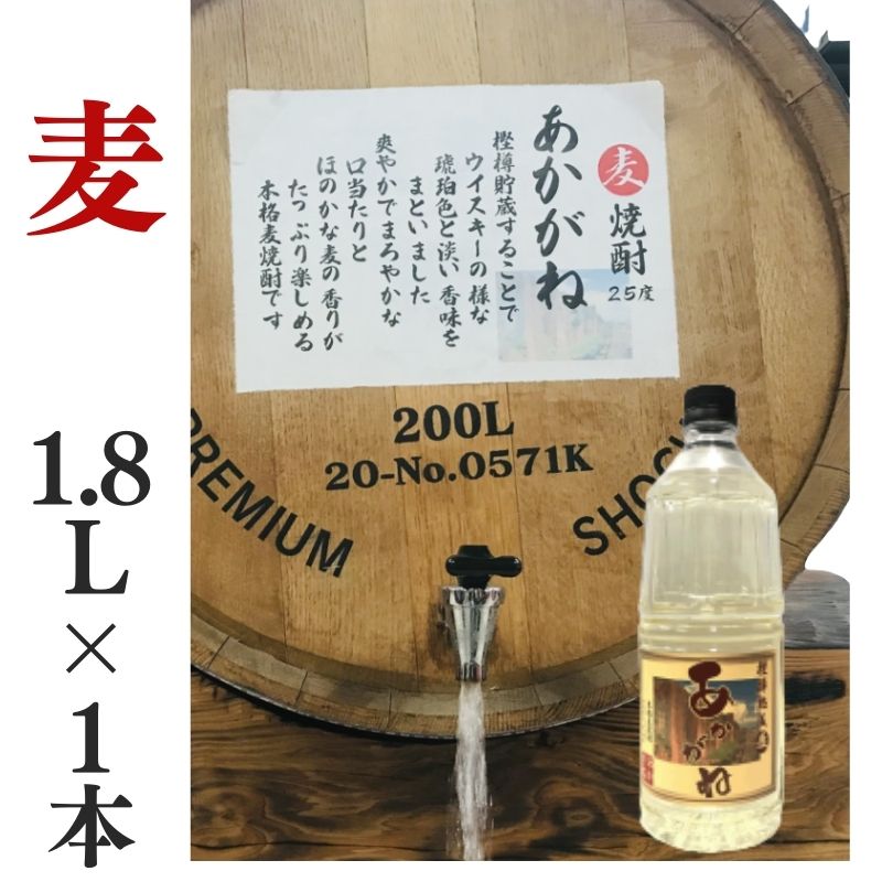 麦焼酎 家飲み あかがね 1.8L【愛媛朝詰め】量り売り焼酎 ごりょんさん麦 樽貯蔵 居酒屋