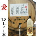麦焼酎 家飲み「あかがね」1.8L【愛媛朝詰め】量り売り焼酎 ごりょんさん麦 樽貯蔵 居酒屋
