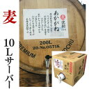 麦焼酎 家飲み「あかがね」10L 【愛媛朝詰め】量り売り焼酎 ごりょんさん麦 樽貯蔵 居酒屋 マイサーバー 送料無料(北海道・沖縄・離島は別途送料がかかります)
