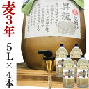 麦焼酎 家飲み 量り売り焼酎 5L 4本 昇龍 【愛媛朝詰め】樽貯蔵 居酒屋 大容量 送料無料 北海道・沖縄・離島は別途送料がかかります 