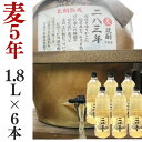 麦焼酎 家飲み 量り売り焼酎 1.8L 6本 長期熟成・283年 【愛媛朝詰め】長期貯蔵 樽貯蔵 居酒屋 送料無料 北海道・沖縄・離島は別途送料がかかります 