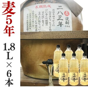 麦焼酎 家飲み 量り売り焼酎 1.8L×6本「長期熟成・283年」【愛媛朝詰め】長期貯蔵 樽貯蔵 居酒屋 送料無料（北海道・沖縄・離島は別途送料がかかります）