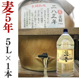 麦焼酎 家飲み 量り売り焼酎 5L「長期貯蔵・283年」【愛媛朝詰め】長期熟成 樽貯蔵 居酒屋 大容量