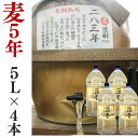 麦焼酎 家飲み 量り売り焼酎 5L×4本「長期熟成・283年」【愛媛朝詰め】長期貯蔵 樽貯蔵 居酒屋 大容量 送料無料 (北海道・沖縄・離島は別途送料がかかりま...