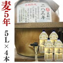 麦焼酎 家飲み 量り売り焼酎 5L 4本 長期熟成・283年 【愛媛朝詰め】長期貯蔵 樽貯蔵 居酒屋 大容量 送料無料 北海道・沖縄・離島は別途送料がかかります 