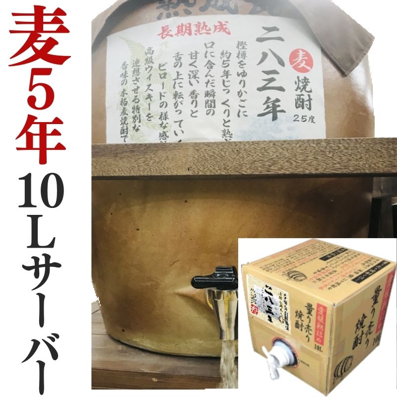 麦焼酎 家飲み「長期貯蔵・283年」10L【愛媛朝詰め】量り売り焼酎 長期熟成 樽貯蔵 居酒屋 マイサーバー 送料無料（北海道・沖縄・離島は別途送料がかかります）