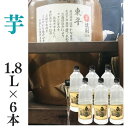 芋焼酎 家飲み 量り売り焼酎 1.8L×6本「東平(とうなる)」【愛媛朝詰め】ごりょんさん芋 かめ貯蔵 居酒屋 送料無料(北海道・沖縄・離島は別途送料がかかりま...