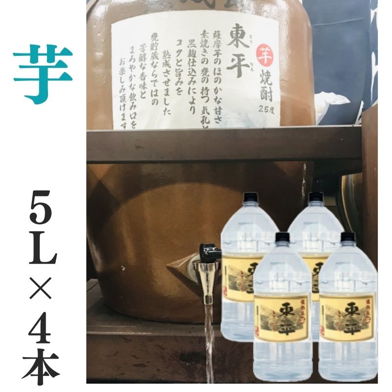 芋焼酎 家飲み 量り売り焼酎 5L×4本「東平(とうなる)」【愛媛朝詰め】ごりょんさん芋 かめ貯蔵 居酒屋 大容量 送料無料 （北海道・沖縄・離島は別途送料がかかります）