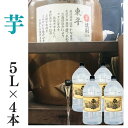 芋焼酎 家飲み 量り売り焼酎 5L×4本「東平(とうなる)」【愛媛朝詰め】ごりょんさん芋 かめ貯蔵 居酒屋 大容量 送料無料 (北海道・沖縄・離島は別途送料がか...
