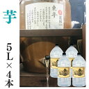 芋焼酎 家飲み 量り売り焼酎 5L×4本「東平(とうなる)」ごりょんさん芋 かめ貯蔵 居酒屋 大容量 送料無料 （北海道・沖縄・離島は別途送料がかかります）