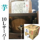 芋焼酎 家飲み「東平(とうなる)」10L【愛媛朝詰め】 量り売り焼酎 ごりょんさん芋 かめ貯蔵 居酒屋 マイサーバー 送料無料(北海道・沖縄・離島は別途送料がか...