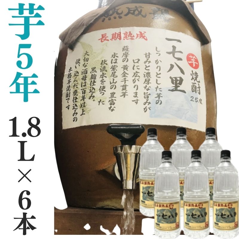 芋焼酎 家飲み 量り売り焼酎 1.8L×6本「長期熟成・178里」【愛媛朝詰め】長期貯蔵 かめ貯蔵 居酒屋 送料無料（北海道・沖縄・離島は別途送料がかかります）