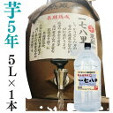 芋焼酎 家飲み 量り売り焼酎 5L「長期貯蔵・178里」長期熟成 甕貯蔵 居酒屋 大容量