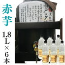 芋焼酎 家飲み 量り売り焼酎 1.8L×6本「赤芋・瀬戸の夕陽」【愛媛朝詰め】かめ貯蔵 居酒屋 送料無料(北海道・沖縄・離島は別途送料がかかります)