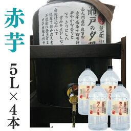 芋焼酎 家飲み 量り売り焼酎 5L×4本「赤芋・瀬戸の夕陽」【愛媛朝詰め】かめ貯蔵 居酒屋 大容量 送料無料 （北海道・沖縄・離島は別途送料がかかります）