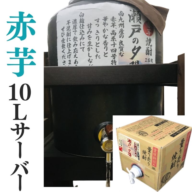 芋焼酎 家飲み「赤芋・瀬戸の夕陽」10L 【愛媛朝詰め】量り売り焼酎 甕貯蔵 居酒屋 マイサーバー 送料無料（北海道・沖縄・離島は別途送料がかかります）