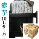 芋焼酎 家飲み「赤芋・瀬戸の夕陽」10L 【愛媛朝詰め】量り売り焼酎 甕貯蔵 居酒屋 マイサーバー 送料無料(北海道・沖縄・離島は別途送料がかかります)