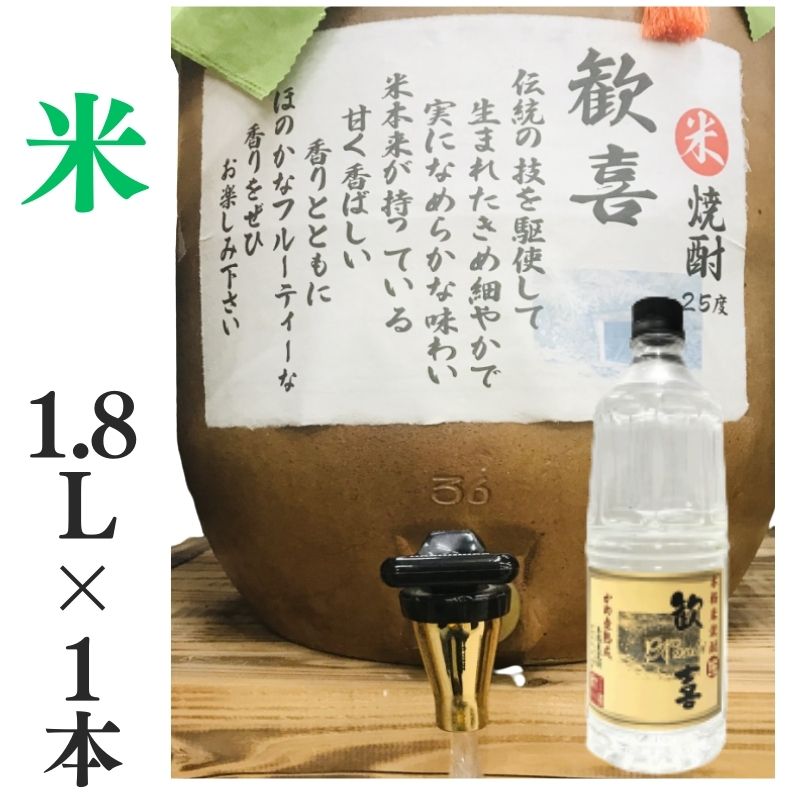 米焼酎 家飲み 歓喜 1.8L【愛媛朝詰め】量り売り焼酎 かめ焼酎 居酒屋