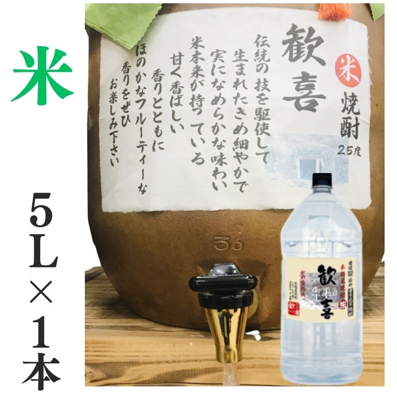 米焼酎 家飲み 量り売り焼酎 5L 歓喜 【愛媛朝詰め】甕貯蔵 居酒屋 大容量