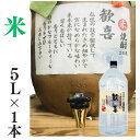 米焼酎 家飲み 量り売り焼酎 5L 歓喜 【愛媛朝詰め】甕貯蔵 居酒屋 大容量