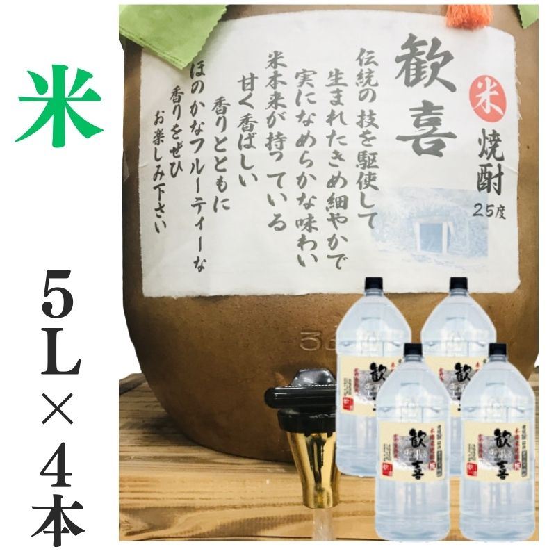 米焼酎 家飲み 量り売り焼酎 5L×4本「歓喜」【愛媛朝詰め】かめ焼酎 居酒屋 大容量 送料無料 （北海道・沖縄・離島は別途送料がかかります）