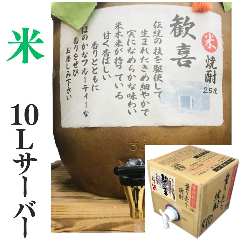 米焼酎 米焼酎 家飲み 「歓喜」10L 【愛媛朝詰め】 量り売り焼酎 甕貯蔵 居酒屋 マイサーバー 送料無料（北海道・沖縄・離島は別途送料がかかります）