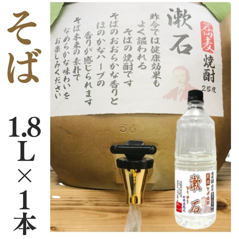 そば焼酎 家飲み「漱石」1.8L【愛媛