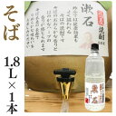 家飲みで居酒屋気分、店内熟成の量り売り、「愛媛 焼酎 朝詰め」とは？ 量り売り焼酎とは樽貯蔵や甕貯蔵（かめ貯蔵）の焼酎を、全国の酒屋で昔ながらの店頭で対面、注文後にお好みの量を注ぐ、珍しい量り売りスタイルです。福岡県の鷹正宗のごりょんさん麦焼酎、ごりょんさん芋焼酎が広く人気ですが他にもたくさんあります。個人店にメーカー直送だからコスパが良く激安で晩酌用のお酒にピッタリ。江戸時代の粋さ、昭和の楽しい雰囲気がイメージされるスタイルながら、ギリギリまで店内熟成されて新鮮で美味しいです。 九州を中心に麦焼酎、芋焼酎、米焼酎、そば焼酎（蕎麦焼酎）、黒糖焼酎、沖縄の泡盛、愛媛の栗焼酎の11種を品揃え。愛媛県の当店で注文を受けてから容器に充填、「愛媛朝詰め」したものを発送しています、また地元にちなんだオリジナルラベルとしています。業務店や飲食店にとっては店主おすすめ、大将おすすめの酒としてファン、のんべえのリピーターを獲得できるアイテムでもあります。 家飲みで居酒屋気分、店内熟成の量り売り、「愛媛 焼酎 朝詰め」の味わい 熟成により奥行きがあり芳醇で、香ばしい芳香とまろやかな香味が感じられます。後口のキレがよいフルーティーでスッキリな飲み口は飲みごたえがありおいしいと大人気です。看板焼酎、店長おすすめのオリジナル焼酎としてランキング上位を獲得の居酒屋も多いです。国産の本格焼酎でアルコール度数も高いのでロックでストレートのほかお湯割り、水割り、お茶割り、チューハイとのブレンド、焼酎ハイボールなど色々に飲み比べできます。蒸留酒なので糖類ゼロ、男性にも女性にも喜んで頂けます。 焼酎の名前、「漱石」の由来と香味 夏目漱石が愛した、道後温泉がある愛媛県松山市が舞台の『坊っちゃん』の中では蕎麦好きの漱石が登場し、「おれは蕎麦が大好きである。蕎麦屋の前を通って薬味の香をかぐと、どうしてものれんがくぐりたくなった。今日までは数学と骨董で蕎麦を忘れていたが、こうして看板を見ると素通りできなくなる。」と書かれています。 昨今では、健康効果もよく謳われるそばの焼酎そばのおおらかな香りとほのかなハーブの香りが感じられます。そば本来の素朴で なめらかな味わいをお楽しみください。 家飲みで居酒屋気分、店内熟成の量り売り、「愛媛 焼酎 朝詰め」 ペットボトル 量り売りスタイルは、持参した瓶やペットボトルに店内で樽熟成、かめ熟成の焼酎を好きな量だけ量り売りするものです。既製品ではないので居酒屋、バー、レストラン、割烹料理などの飲食店のオリジナルメニュー、PBのお酒としても提供できます。酒屋の角打ちや合付けと言った飲み方提案もできます。ペットボトルだと持ち運びが便利なのでアウトドアのBBQやパーティー、歓迎会・送別会・花見、オンライン飲み会などにも活躍します。片付けも楽でエコなことも人気の一つです。 ------------------------------------- （品名）甕貯蔵　そば焼酎「漱石」 （種別）本格そば焼酎 （内容量） 1.8L （度数）アルコール25度 （原材料名） そば、米麹、麦 （製造者）福徳長酒類(株) （貯蔵保管）がいや酒店 -------------------------------------　焼酎の特徴　 　本格そば焼酎25度 昨今では、健康効果もよく謳われるそばの焼酎そばのおおらかな香りとほのかな ハーブの香りが感じられます。そば本来の素朴でなめらかな味わいをお楽しみ下さい。 　漱石とは？ 夏目漱石が愛した、道後温泉がある愛媛県松山市が舞台の『坊っちゃん』の 中では蕎麦好きの漱石が登場し、「おれは蕎麦が大好きである。蕎麦屋の 前を通って薬味の香をかぐと、どうしてものれんがくぐりたくなった。今日までは 数学と骨董で蕎麦を忘れていたが、こうして看板を見ると素通りできなくなる。」 と書かれています。。 ●「そば焼酎 漱石」、以下の容量をご用意 1.8Lx1本 1.8Lx6本【送料無料】 5Lx1本 5Lx4本【送料無料】 10Lサーバー【送料無料】 ●「お試し　300mlセット」、あります 麦3種セット 芋3種セット 5種セット 【米・そば・栗・黒糖・泡盛】 6種セット 【麦・芋・米・そば・栗・黒糖】 ●あかがね（麦 1年貯蔵） ●昇龍（麦 約3年貯蔵） ●283年（麦 約5年貯蔵） ●東平（芋 1年貯蔵） ●178里（芋 約5年貯蔵） ●瀬戸の夕陽（赤芋） ●歓喜（米） ●漱石（そば） ●海賊の唄（黒糖） ●伊予の栗媛（栗） ●なんくるないさ（泡盛） ●お試し「量り売り焼酎セット」　180mlx11種 ●お試し「量り売り焼酎セット」　300mlx11種 ●11種の「量り売り焼酎」　1.8Lx1本 ●11種の「量り売り焼酎」　1.8Lx6本 【送料無料】 ●11種の「量り売り焼酎」　5Lx1本 ●11種の「量り売り焼酎」　5Lx4本【送料無料】 ●11種の「量り売り焼酎」　10Lサーバー【送料無料】