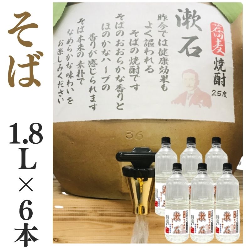 そば焼酎 家飲み 量り売り焼酎 1.8L×6本「漱石」【愛媛朝詰め】蕎麦焼酎 居酒屋 送料無料（北海道・沖縄・離島は別途送料がかかります）