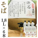 そば焼酎 家飲み 量り売り焼酎 1.8L×6本「漱石」【愛媛朝詰め】蕎麦焼酎 居酒屋 送料無料(北海道・沖縄・離島は別途送料がかかります)