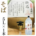 そば焼酎 家飲み 量り売り焼酎 5L「