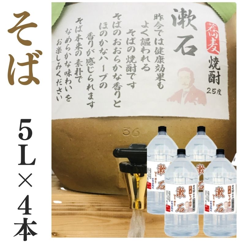 そば焼酎 家飲み 量り売り焼酎 5L×4本「漱石」【愛媛朝詰め】蕎麦焼酎 居酒屋 大容量 送料無料 （北海道・沖縄・離島は別途送料がかかります）