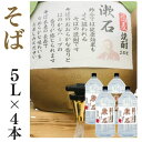 そば焼酎 家飲み 量り売り焼酎 5L 4本 漱石 【愛媛朝詰め】蕎麦焼酎 居酒屋 大容量 送料無料 北海道・沖縄・離島は別途送料がかかります 