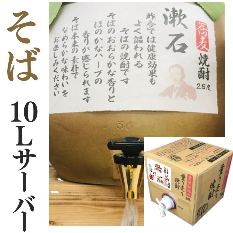 そば焼酎 家飲み「漱石」10L【愛媛