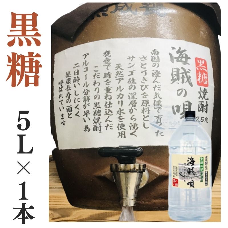 黒糖焼酎 家飲み 量り売り焼酎 5L「