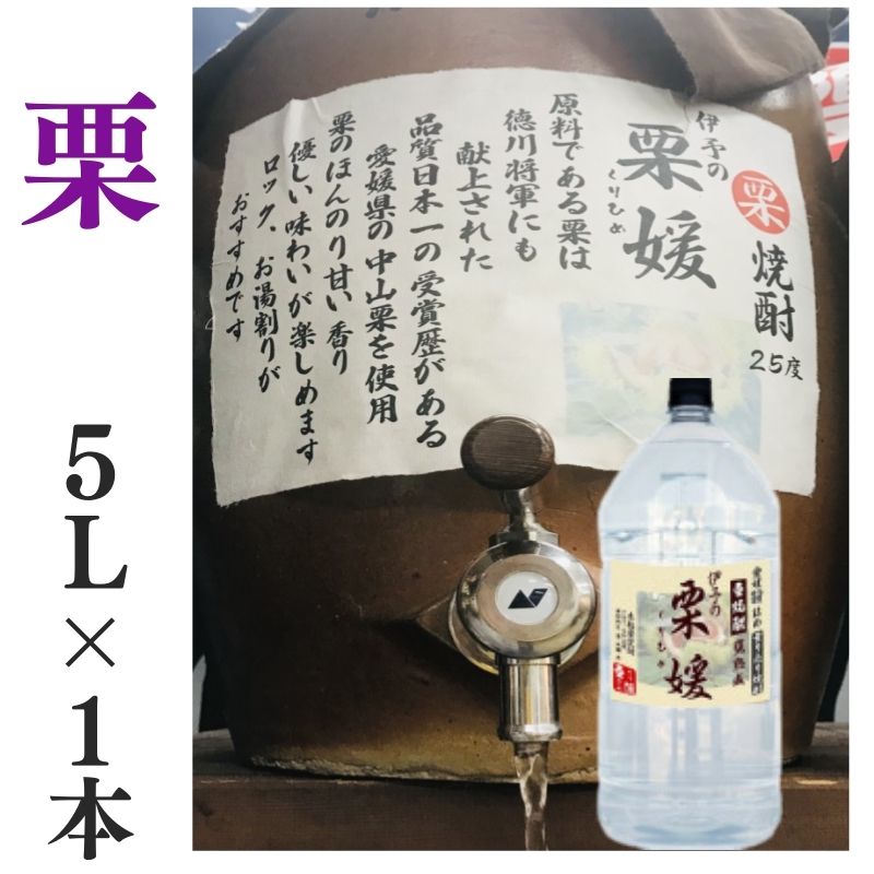 栗焼酎 家飲み 量り売り焼酎 5L「伊予の栗媛」【愛媛朝詰め】くり焼酎 甕貯蔵 居酒屋 大容量 （北海道・沖縄・離島は別途送料がかかります）