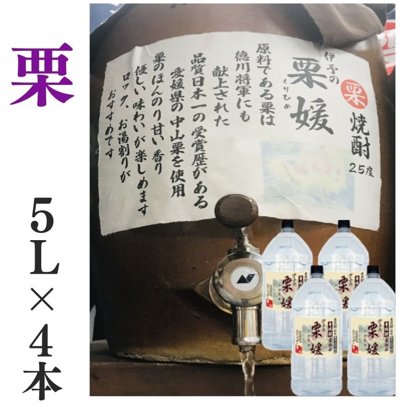 栗焼酎 家飲み 量り売り焼酎 5L×4本「伊予の栗媛」【愛媛朝詰め】くり焼酎 かめ貯蔵 居酒屋 大容量 送料無料 （北海道・沖縄・離島は別途送料がかかります）