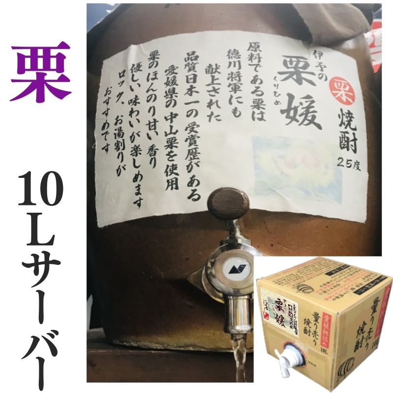 栗焼酎 量り売り焼酎 家飲み「伊予の栗媛」10L【愛媛朝詰め】くり焼酎 甕貯蔵 居酒屋 マイサーバー 送料無料（北海道・沖縄・離島は別途送料がかかります）