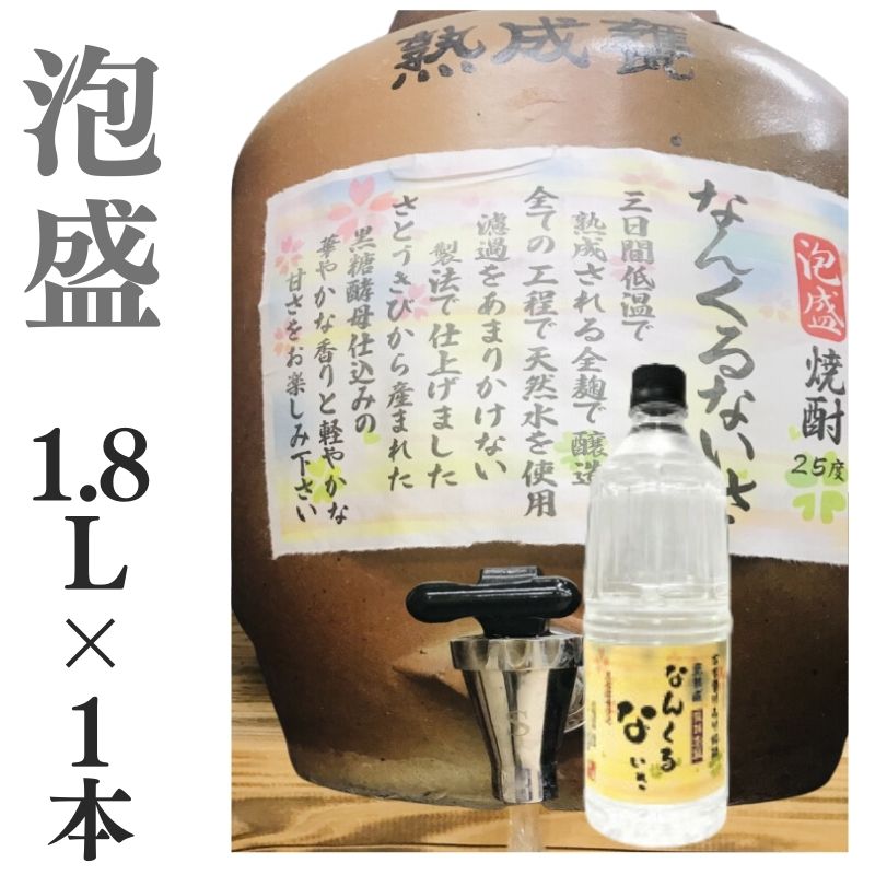 泡盛 家飲み なんくるないさ 1.8L【愛媛朝詰め】量り売り焼酎 沖縄 居酒屋