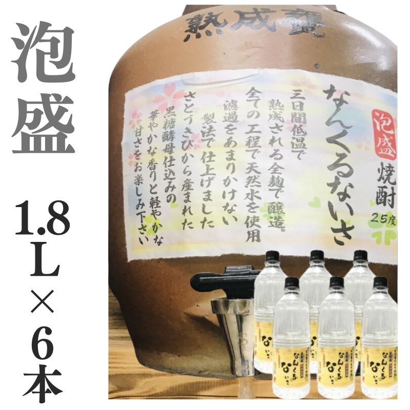 泡盛 家飲み 量り売り焼酎 1.8L×6本「なんくるないさ」【愛媛朝詰め】沖縄 居酒屋 送料無料（北海道・沖縄・離島は別途送料がかかります）