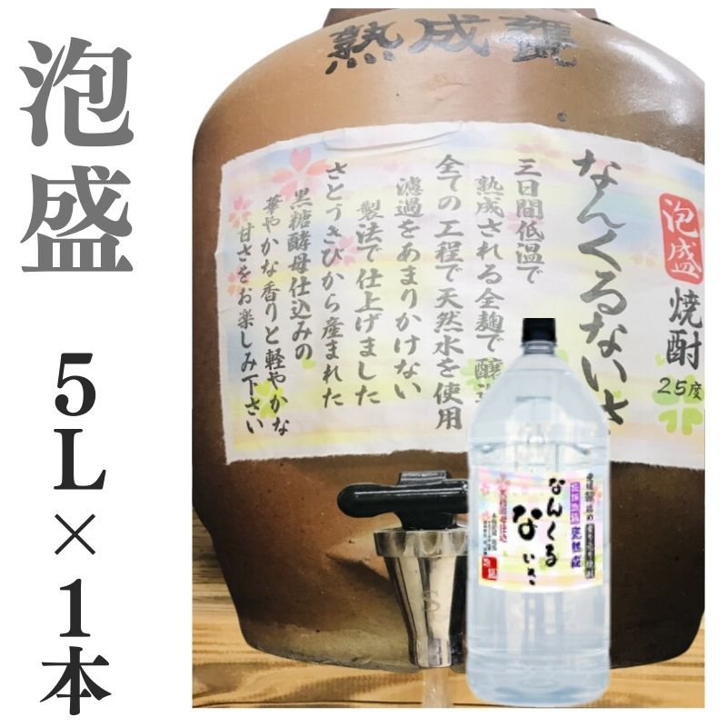 泡盛 家飲み 量り売り焼酎 5L なんくるないさ 【愛媛朝詰め】あわもり 甕貯蔵 居酒屋 大容量