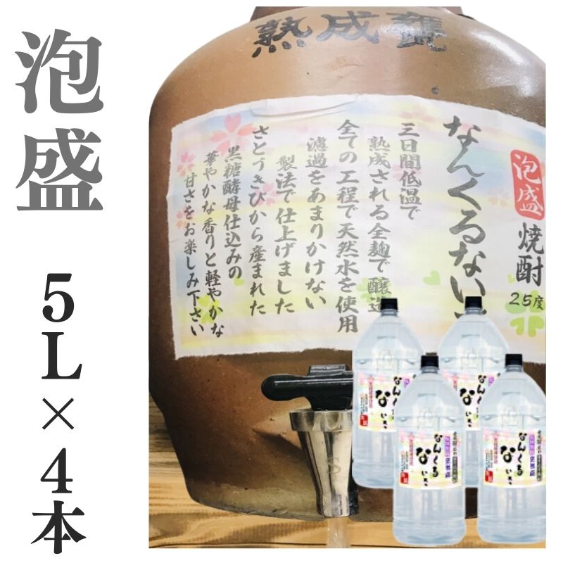 泡盛 家飲み 量り売り焼酎 5L 4本 なんくるないさ 【愛媛朝詰め】沖縄 居酒屋 大容量 送料無料 北海道・沖縄・離島は別途送料がかかります 