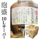 泡盛 家飲み なんくるないさ 10L【愛媛朝詰め】 量り売り焼酎 あわもり 甕貯蔵 居酒屋 マイサーバー 送料無料 北海道・沖縄・離島は別途送料がかかります 