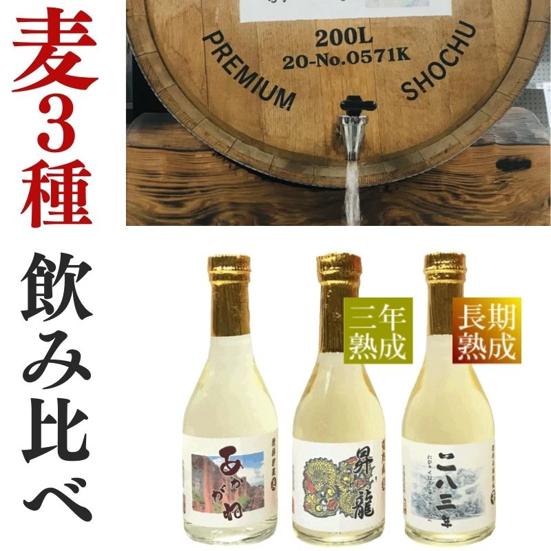 麦焼酎 3種お試し・300ml×3本セット【愛媛朝詰め】量り売り焼酎「あかがね」「昇龍」「長期貯蔵・283年」