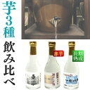 芋焼酎 3種お試し・300ml×3本セット