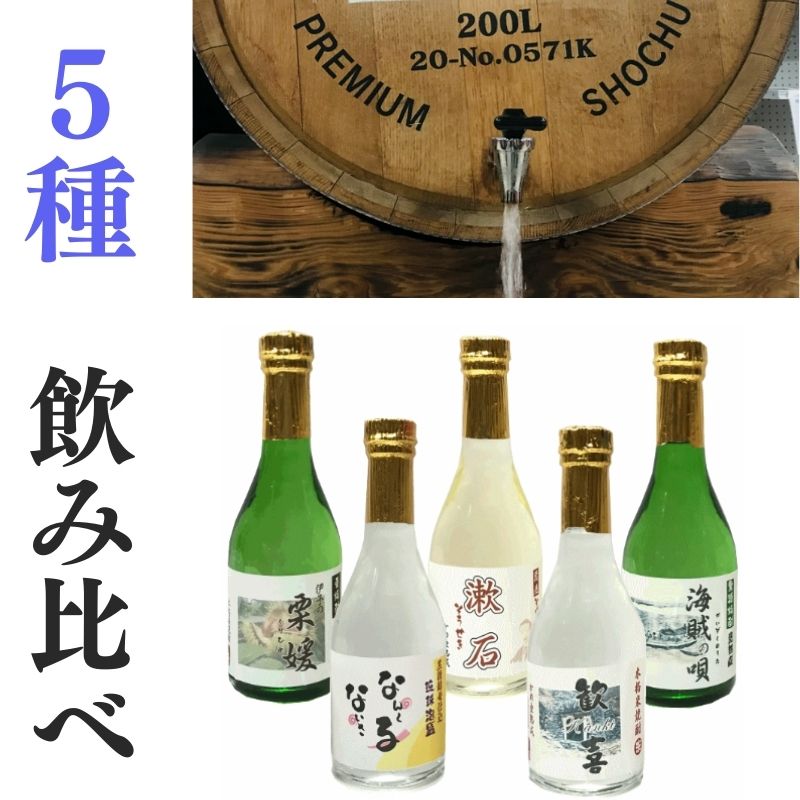 本格焼酎5種お試しセット（300ml）【