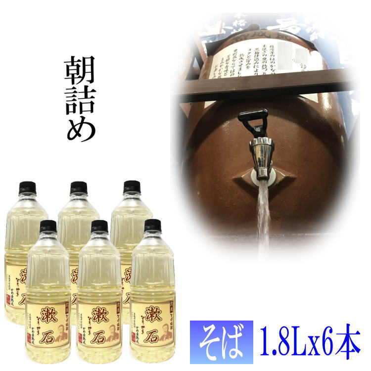 そば焼酎家飲み量り売り焼酎1.8Ltimes;6本「漱石」【愛媛朝詰め】蕎麦焼酎居酒屋送料無料