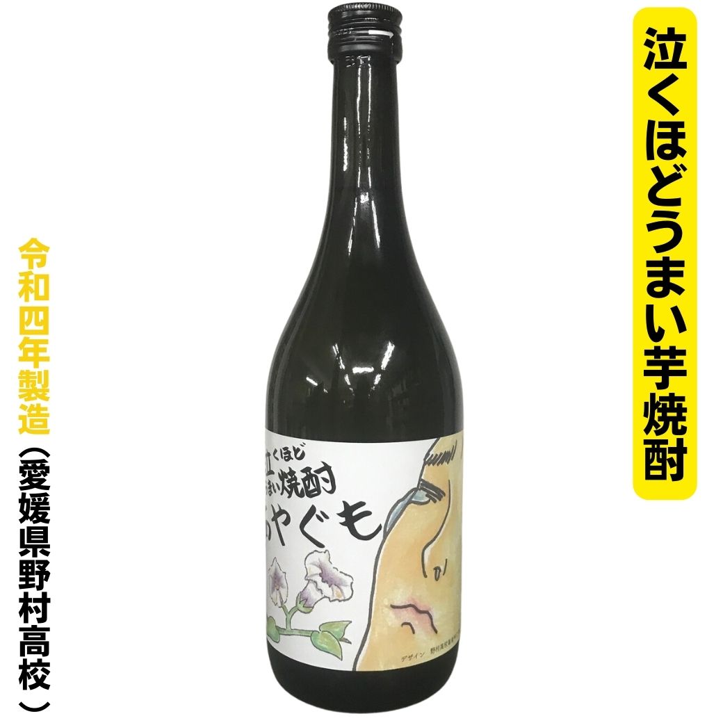 愛媛県立野村高等学校の生徒とコラボした芋焼酎 あやぐも 25度 720ml 媛ばやし 媛囃子【限定】【新ラベル】【2022年度版】【令和4年度製造】