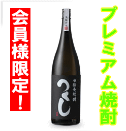 プレミアム麦焼酎【西吉田酒造】つくし黒 1.8L