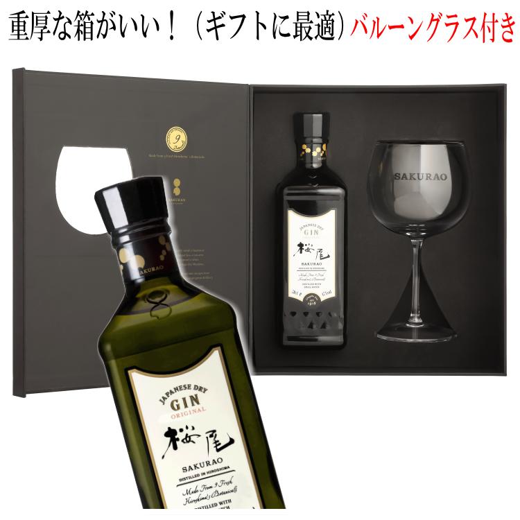 SAKURAO GIN ORIGINAL 700ml Gift set 桜尾ジン（中国醸造）バルーングラス付き ギフトセット